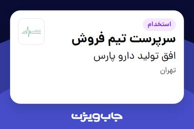 استخدام سرپرست تیم فروش در افق تولید دارو پارس