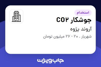 استخدام جوشکار CO2 - آقا در آروند پژوه