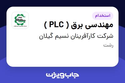 استخدام مهندسی برق ( PLC ) - آقا در شرکت کارآفرینان نسیم گیلان