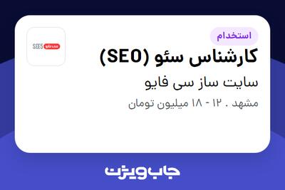 استخدام کارشناس سئو (SEO) - آقا در سایت ساز سی فایو