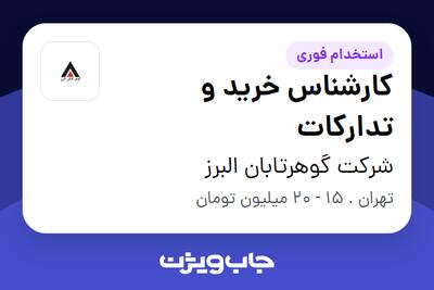 استخدام کارشناس خرید و تدارکات - آقا در شرکت گوهرتابان البرز