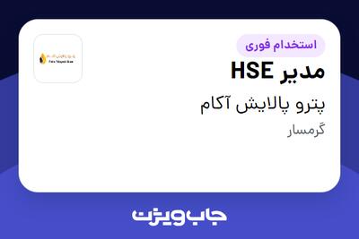 استخدام مدیر HSE - آقا در پترو پالایش آکام