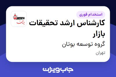 استخدام کارشناس ارشد تحقیقات بازار در گروه توسعه بوتان