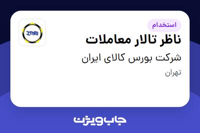 استخدام ناظر تالار معاملات در شرکت بورس کالای ایران