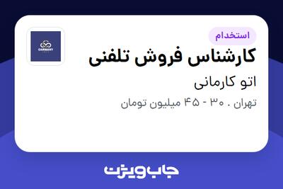 استخدام کارشناس فروش تلفنی - خانم در اتو کارمانی