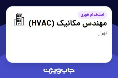 استخدام مهندس مکانیک (HVAC) در سازمانی فعال در حوزه خدمات مهندسی و تخصصی