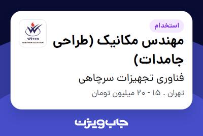 استخدام مهندس مکانیک (طراحی جامدات) در فناوری تجهیزات سرچاهی