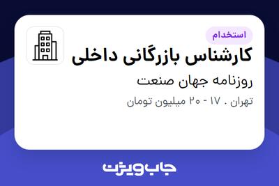 استخدام کارشناس بازرگانی داخلی در روزنامه جهان صنعت