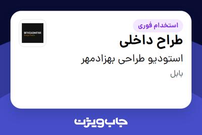 استخدام طراح داخلی در استودیو طراحی بهزادمهر