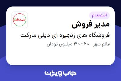 استخدام مدیر فروش - آقا در فروشگاه های زنجیره ای دیلی مارکت