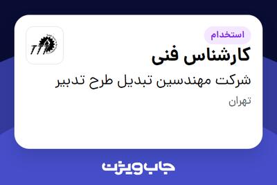 استخدام کارشناس فنی - خانم در شرکت مهندسین تبدیل طرح تدبیر