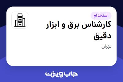 استخدام کارشناس برق و ابزار دقیق در سازمانی فعال در حوزه نفت، گاز و پتروشیمی