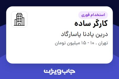 استخدام کارگر ساده - آقا در درین پادنا پاسارگاد