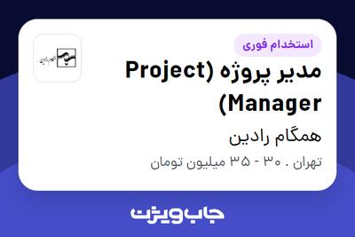 استخدام مدیر پروژه (Project Manager) در همگام رادین