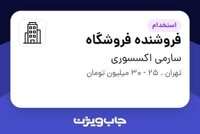 استخدام فروشنده فروشگاه - خانم در سارمی اکسسوری