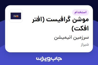 استخدام موشن گرافیست (افتر افکت) - خانم در سرزمین انیمیشن