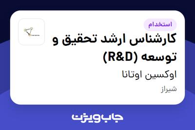 استخدام کارشناس ارشد تحقیق و توسعه (R D) - خانم در اوکسین اوتانا