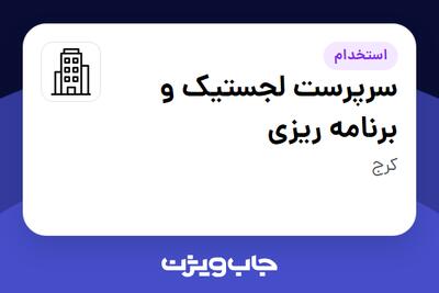 استخدام سرپرست لجستیک و برنامه ریزی - آقا در سازمانی فعال در حوزه خودرو و صنایع وابسته