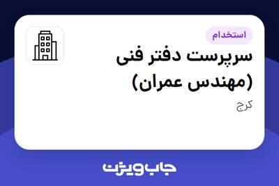 استخدام سرپرست دفتر فنی (مهندس عمران) در سازمانی فعال در حوزه خدمات مهندسی و تخصصی