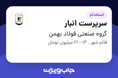 استخدام سرپرست انبار - آقا در گروه صنعتی فولاد بهمن