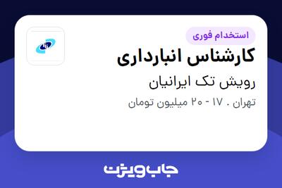 استخدام کارشناس انبارداری - آقا در رویش تک ایرانیان