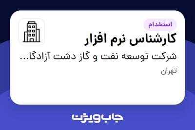 استخدام کارشناس نرم‌ افزار در شرکت توسعه نفت و گاز دشت آزادگان اروند