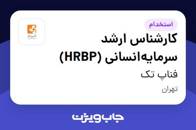 استخدام کارشناس ارشد سرمایه‌انسانی (HRBP) در فناپ تک