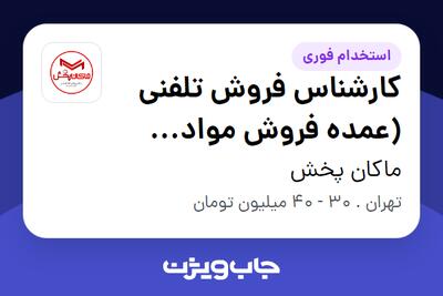 استخدام کارشناس فروش تلفنی (عمده فروش مواد غذایی) - خانم در ماکان پخش