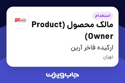 استخدام مالک محصول (Product Owner) در ارکیده فاخر آرین