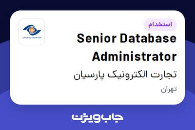 استخدام Senior Database Administrator در تجارت الکترونیک پارسیان