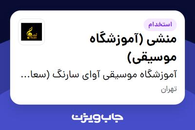 استخدام منشی (آموزشگاه موسیقی) - خانم در آموزشگاه موسیقی آوای سارنگ (سعادت آباد)