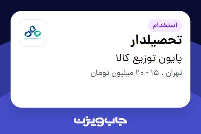 استخدام تحصیلدار - آقا در پایون توزیع کالا