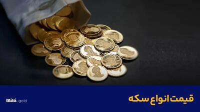 سکه همچنان گران می شود/ قیمت سکه، نیم‌سکه، ربع‌سکه امروز ۲۸ آذر۱۴۰۳