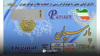 قیمت سکه پارسیان امروز چهارشنبه ۲۸ آذر - نیسابا