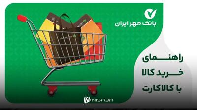 شرایط دریافت کالا کارت بانک مهر ایران/ وام خرید کالای ۱۵۰ میلیون تومانی با نرخ سود ۴ درصد - نیسابا