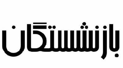 افزایش 4 میلیونی حقوق بازنشستگان