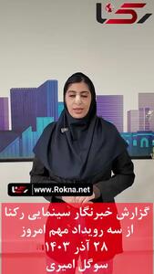 گزارش خبرنگار سینمایی رکنا از سه رویداد مهم امروز