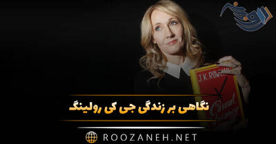 بیوگرافی جی کی رولینگ نویسنده هری پاتر؛ درباره زندگی و آثار او