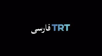 ترکیه همچنان می‌تازد؛ مزاحمت ترکیه برای ایران شروع شد | تی‌آرتی فارسی آغاز به کار کرد | رویداد24