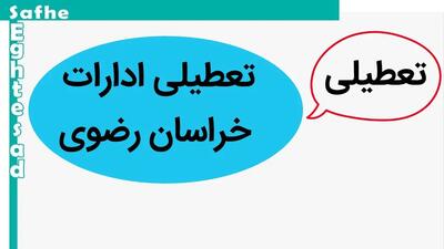 خبر فوری از تعطیلی ادارات، بانک‌ها و دانشگاه‌های استان خراسان رضوی فردا ۲۹ آذر ۱۴۰۳