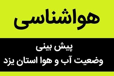 جدیدترین پیش بینی وضعیت آب و هوا یزد فردا پنجشنبه ۲۹ آذر ماه ۱۴۰۳ | هواشناسی یزد ۲۴ ساعت آینده