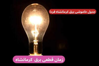 جدول خاموشی برق کرمانشاه فردا پنجشنبه ۲۹ آذر ۱۴۰۳ اعلام شد+زمان قطعی برق کرمانشاه بیست و نهم آذر ۱۴۰۳