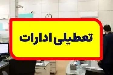 خبر فوری از تعطیلی ادارات، بانک‌ها و دانشگاه‌های استان البرز فردا ۲۹ آذر ۱۴۰۳