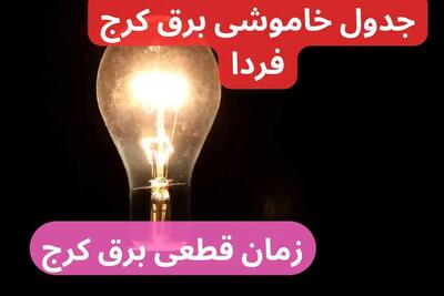 جدول خاموشی برق کرج فردا پنجشنبه ۲۹ آذر ۱۴۰۳ اعلام شد + زمان قطعی برق استان البرز