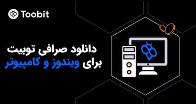 دانلود صرافی توبیت برای ویندوز و کامپیوتر