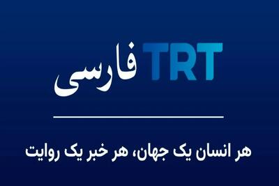 رقیب جدید صداوسیما از ترکیه؛ TRT فارسی آمد