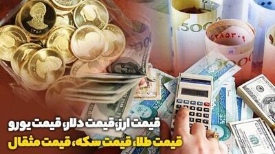 قیمت طلا، قیمت دلار، قیمت سکه و قیمت ارز ۱۴۰۳/۰۹/۲۹