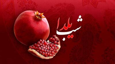 آیین شب یلدا در برخی مناطق کشور