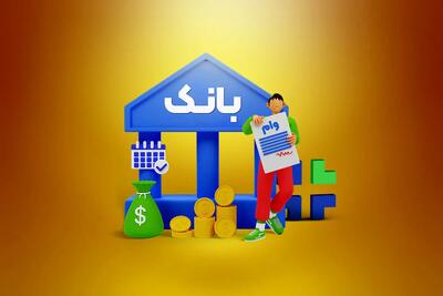 شرایط دریافت وام ۱۵۰ میلیونی با سود ۴ درصد + جزئیات