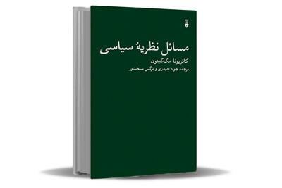 تلفیق تعبیر و تغییر جهان / کتاب مسائل نظریه سیاسی درکی نوین از نظریه ‏پردازی سیاسی به دست می‌‏دهد